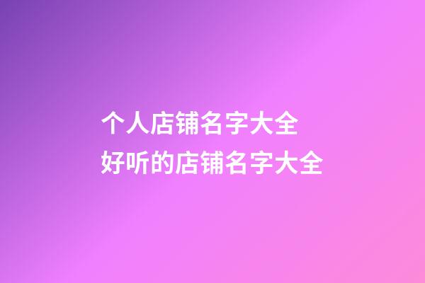 个人店铺名字大全 好听的店铺名字大全-第1张-店铺起名-玄机派